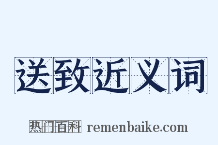 送致近义词是什么意思的图片